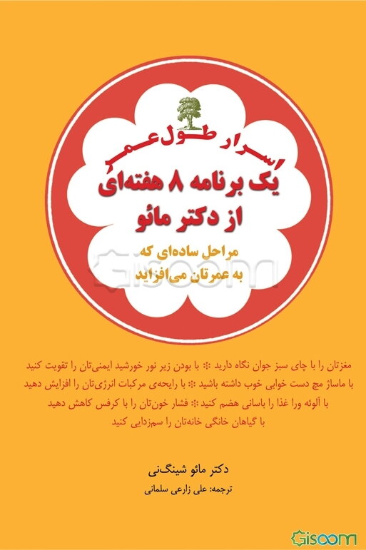 اسرار طول عمر: یک برنامه‏‌ی 8 هفته‌ای از دکتر مائو