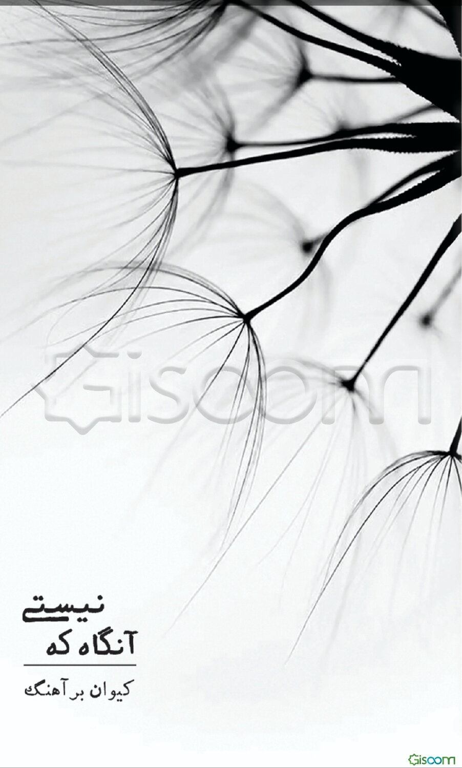 آن‌گاه که نیستی: چهل و دو روایت کوتاه