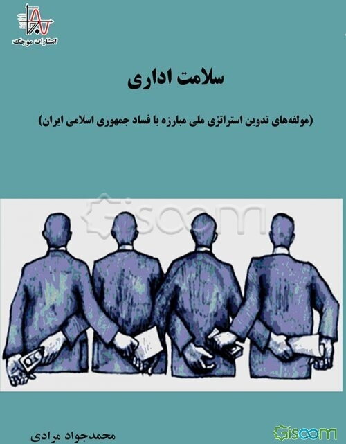 سلامت اداری (مولفه‌های تدوین استراتژی ملی مبارزه با فساد جمهوری اسلامی ایران)