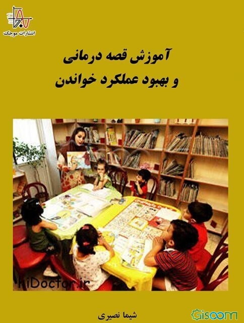 آموزش قصه‌درمانی و بهبود عملکرد خواندن