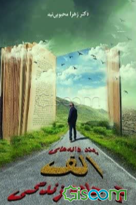 پند دانه‌های الف در جاده زندگی