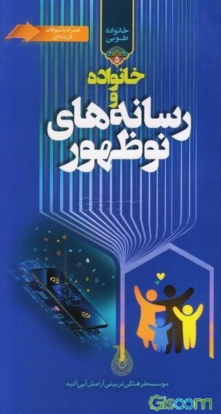 خانواده و رسانه‌های نوظهور