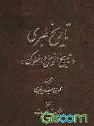 تاریخ طبری، یا، تاریخ الرسل و الملوک (جلد 5)