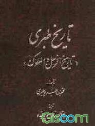 تاریخ طبری، یا، تاریخ الرسل و الملوک (جلد 7)