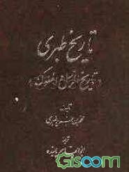 تاریخ طبری، یا، تاریخ الرسل و الملوک (جلد 8)