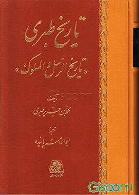 تاریخ طبری، یا، تاریخ الرسل و الملوک (جلد 9)