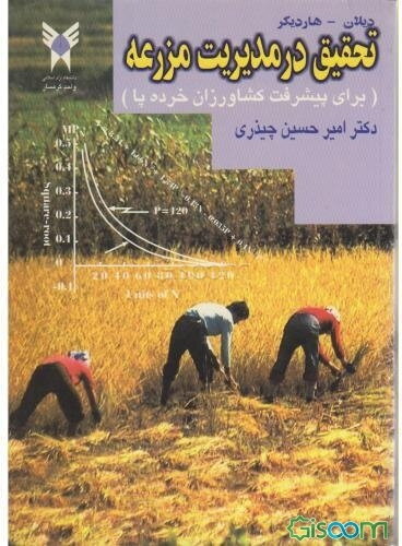 تحقیق در مدیریت مزرعه (برای پیشرفت کشاورزان خرده پا)