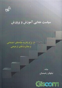 سیاست جنایی آموزش و پرورش در پرتو نظریه علقه‌های اجتماعی و معاشرت‌های ترجیحی