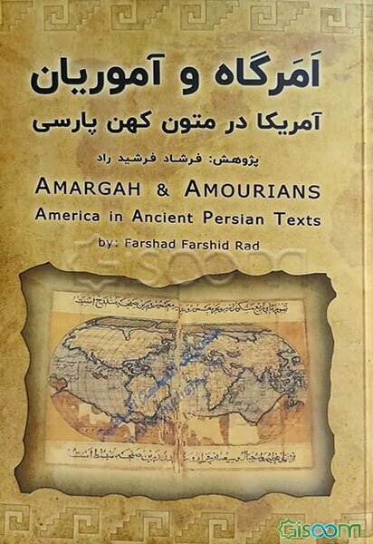 امرگاه و آموریان: گزارش "آمریکا" در متون کهن پارسی (کشورهای پنجم و ششم، از هفت کشور کهن ایرانی) به همراه سفرنامه‌های نخستین کاشفان آمریکا، تاریخ دریان