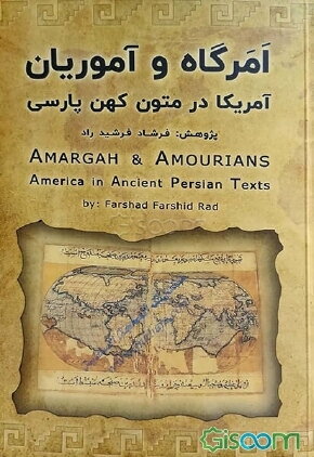 امرگاه و آموریان: گزارش "آمریکا" در متون کهن پارسی (کشورهای پنجم و ششم، از هفت کشور کهن ایرانی) به همراه سفرنامه‌های نخستین کاشفان آمریکا، تاریخ دریان