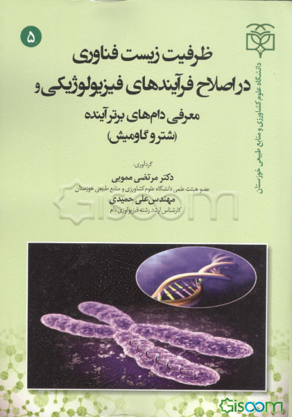 ظرفیت زیست فناوری در اصلاح فرآیندهای فیزیولوژیکی و معرفی دام‌های برتر آینده (شتر و گاومیش)
