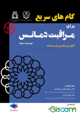گام‌های سریع برای مراقبت دمانس: آنچه پرستاران باید بدانند