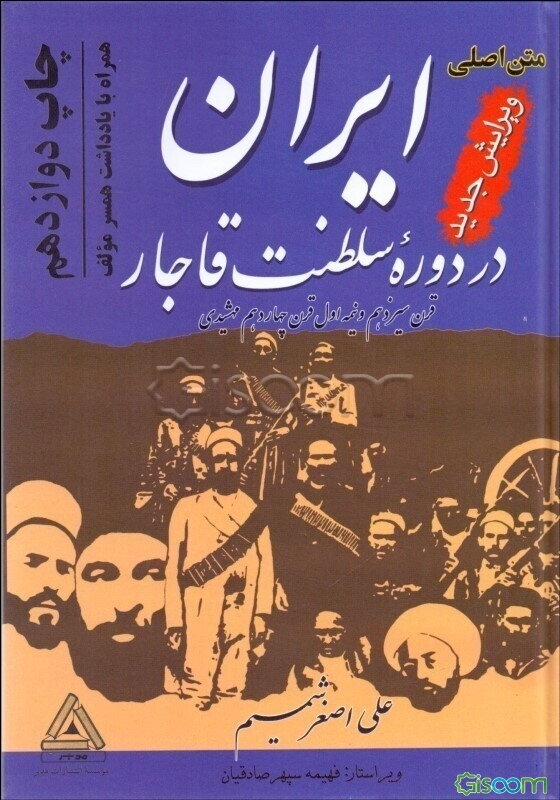 ایران در دوره سلطنت قاجار: قرن سیزدهم و نیمه اول قرن چهاردهم هجری قمری