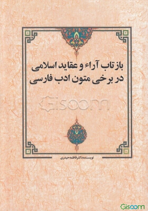 بازتاب آراء و عقاید اسلامی در برخی متون ادب فارسی