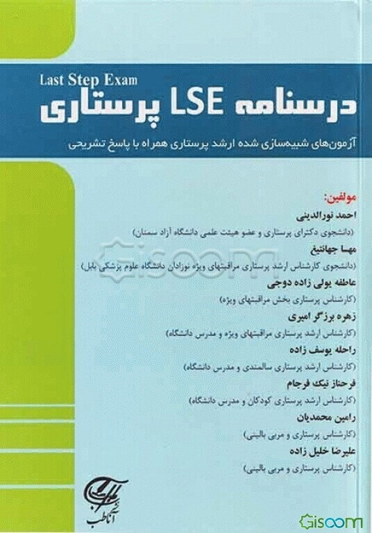 درسنامه LSE پرستاری "Last Step Exam" آزمون‌های شبیه‌سازی شده ارشد پرستاری همراه با پاسخ تشریحی ...