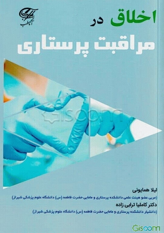 اخلاق در مراقبت پرستاری