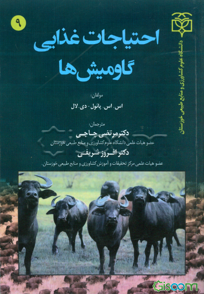 احتیاجات غذایی گاومیش‌ها