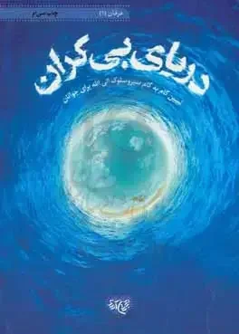 دریای بی‌کران: تبیین گام به گام سیر و سلوک الی‌الله برای نوجوانان
