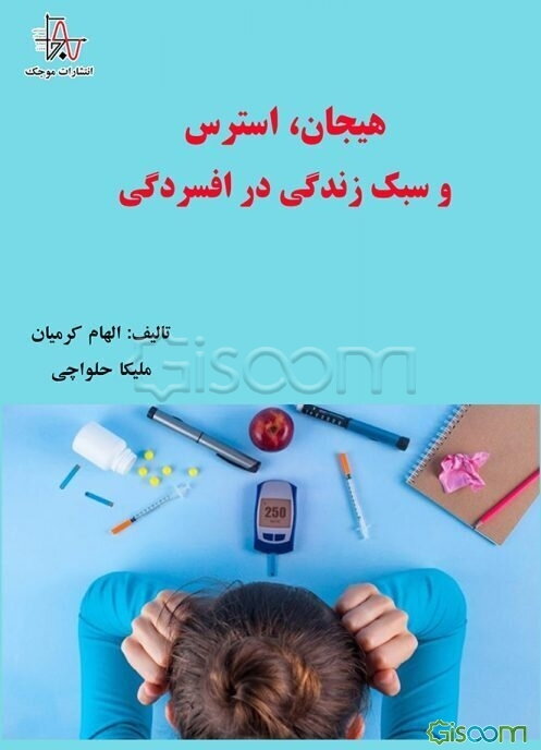 هیجان، استرس و سبک زندگی در افسردگی