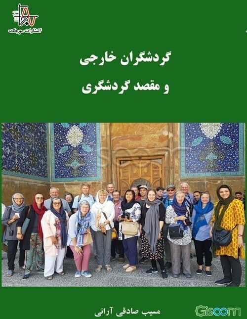 گردشگران خارجی و مقصد گردشگری