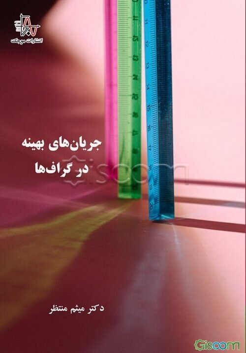 جریان‌های بهینه در گراف‌ها