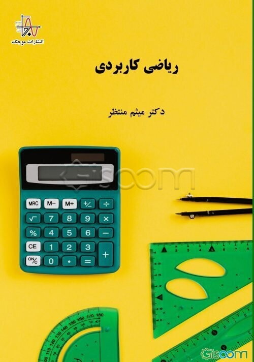 ریاضی کاربردی