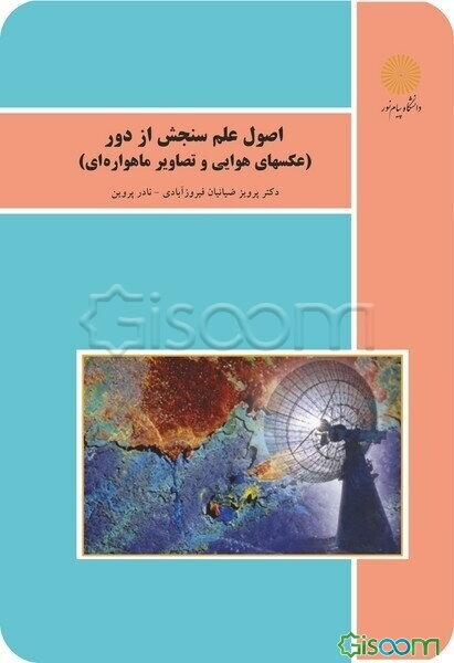 اصول علم سنجش از دور (عکسهای هوایی و تصاویر ماهواره‌ای)