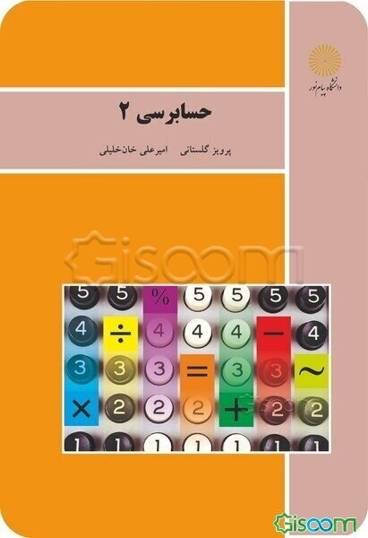 حسابرسی (2) (رشته حسابداری)