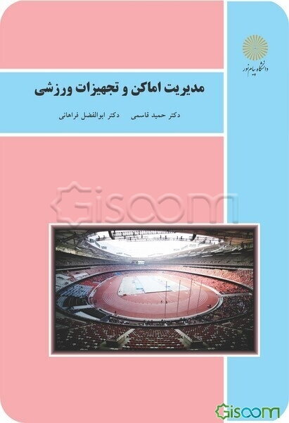 مدیریت اماکن و تجهیزات ورزشی (رشته تربیت بدنی)