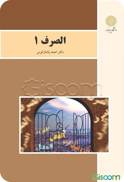 الصرف 1