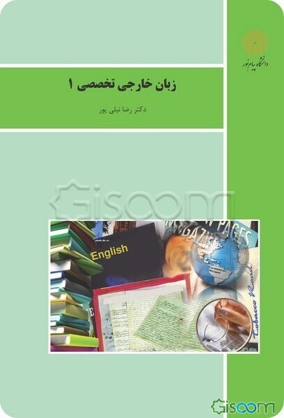 زبان خارجی تخصصی (1) (رشته ادبیات فارسی)