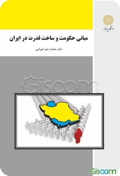 مبانی حکومت و ساخت قدرت در ایران (رشته تاریخ)