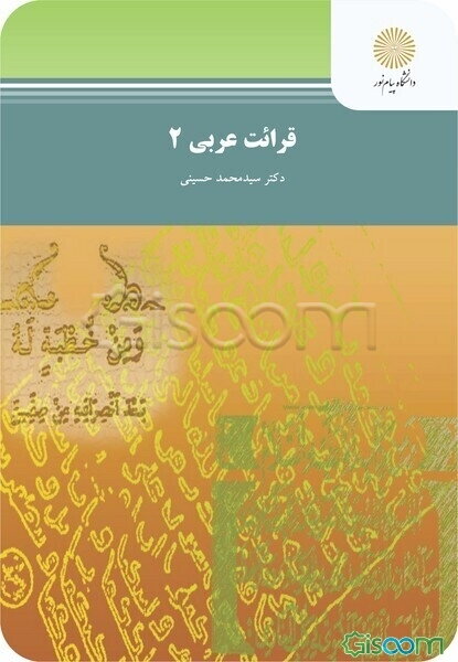 قرائت عربی 2 (رشته زبان و ادبیات فارسی)