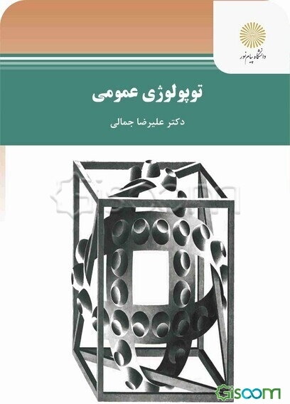 توپولوژی عمومی (رشته ریاضی)