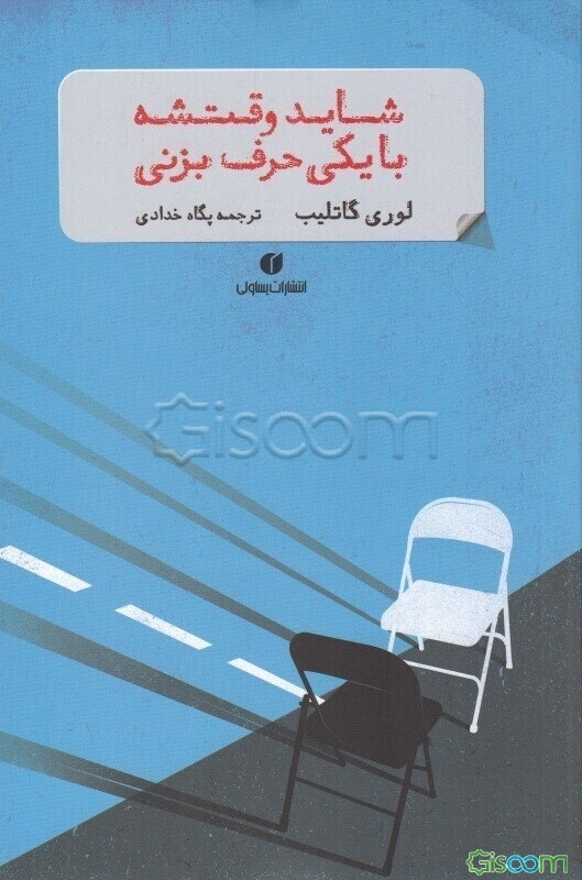 شاید وقتشه یکی حرف بزنی