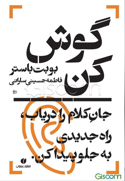 گوش کن: جان کلام را دریاب، راه جدیدی به جلو پیدا کن