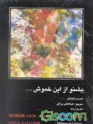 بشنو از این خموش ...