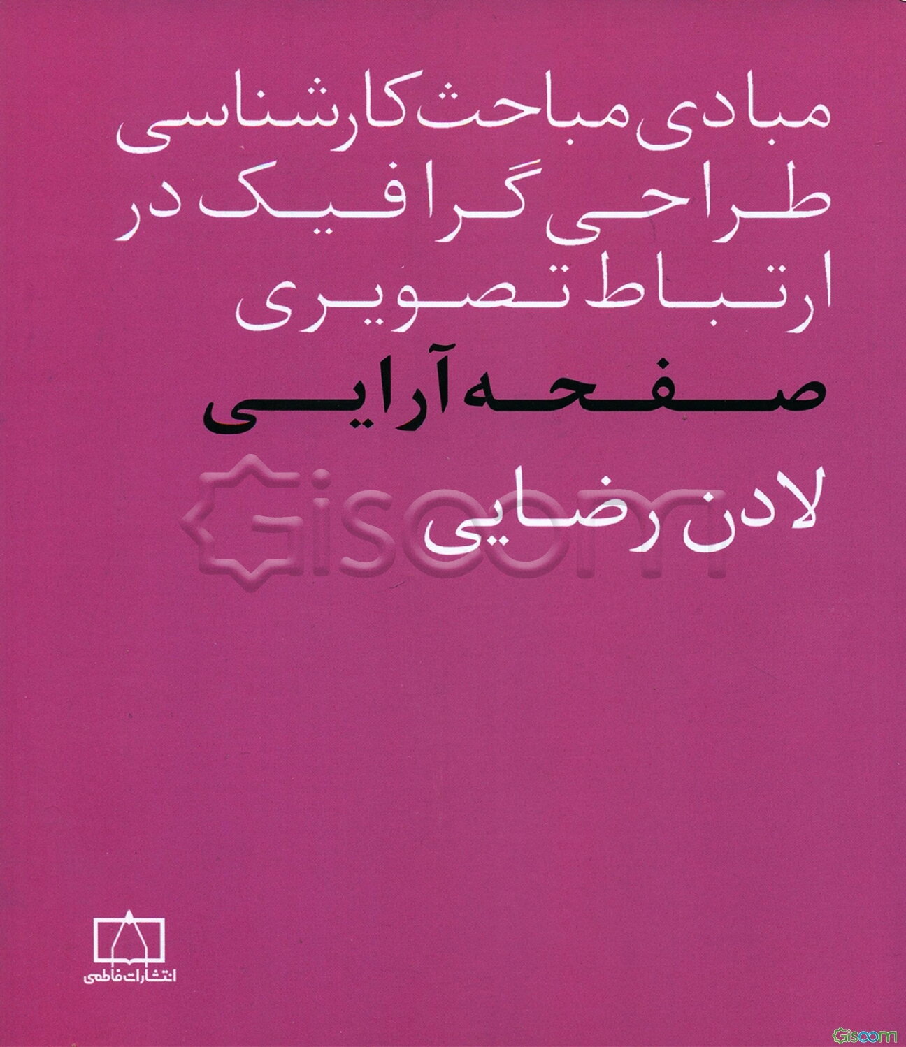 مبادی مباحث کارشناسی طراحی گرافیک در ارتباط تصویری (صفحه آرایی)