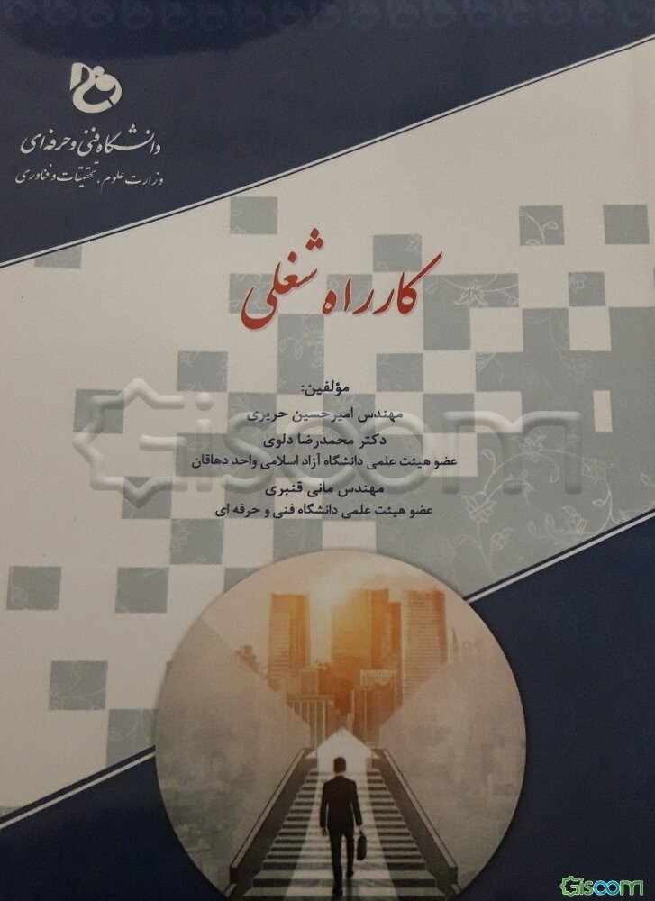 کارراه شغلی: منطبق بر سر فصل ابلاغی شورای برنامه‌ریزی دانشگاه فنی و حرفه‌ای کشور مورخ 98/2/9