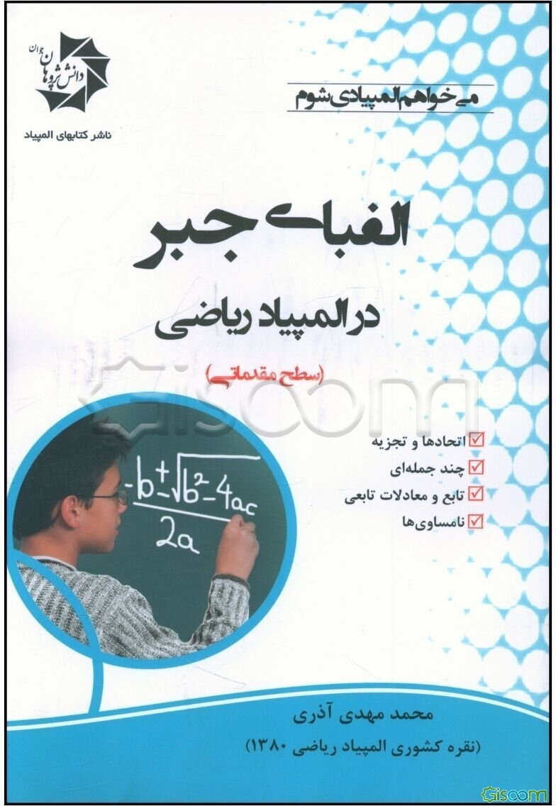 الفبای جبر در المپیاد ریاضی