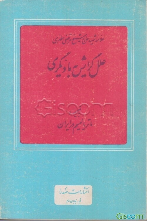 علل گرایش به مادیگری