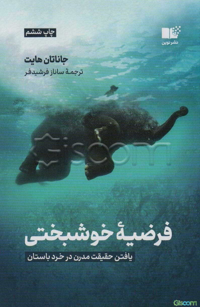 فرضیه‌ی خوشبختی:‌ یافتن حقیقت مدرن در خرد باستان