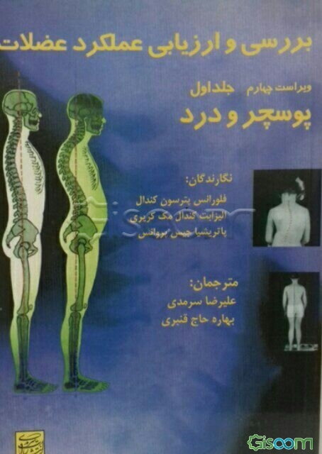 بررسی و ارزیابی عملکرد عضلات: "پوسچر و درد" ، "درجه‌بندی قدرت عضلات" (دوره 2جلدی)