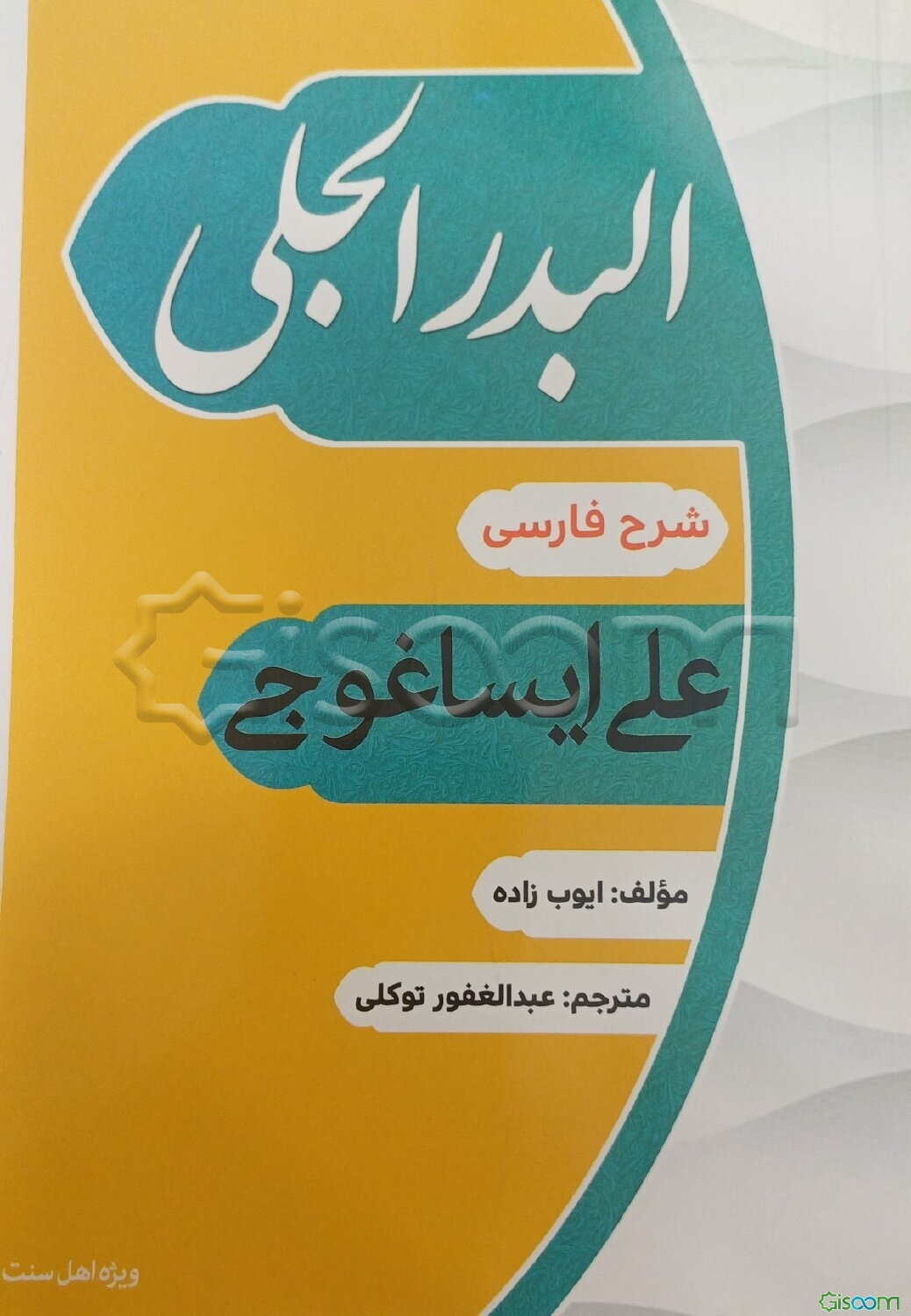 البدر الجلی شرح فارسی علی ایساغوجی