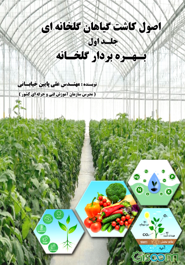 اصول کاشت گیاهان گلخانه‌ای: بهره‌بردار گلخانه