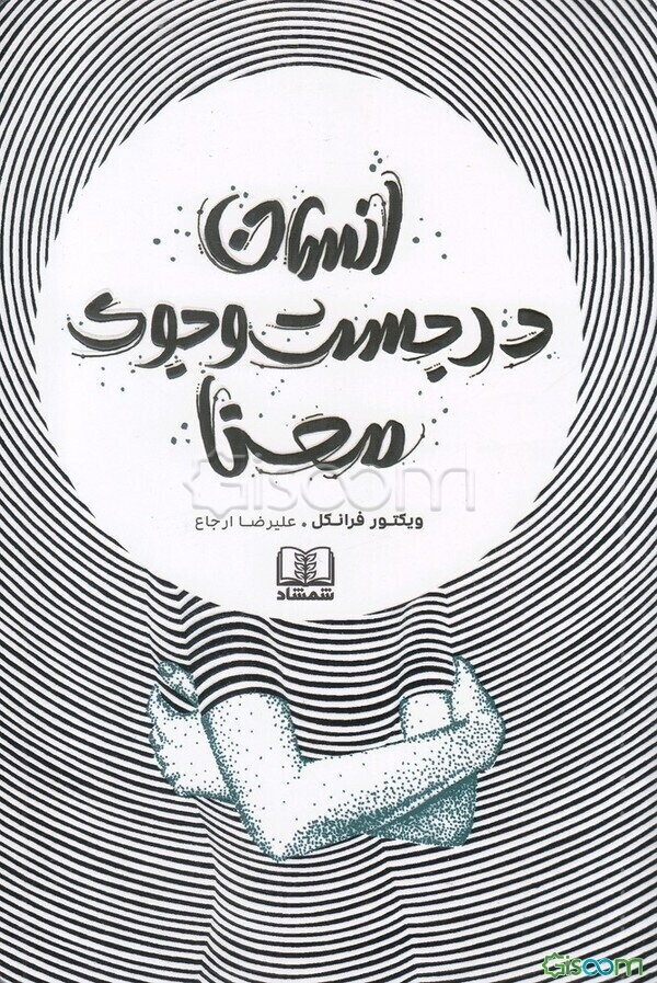 انسان در جست‌وجوی معنا