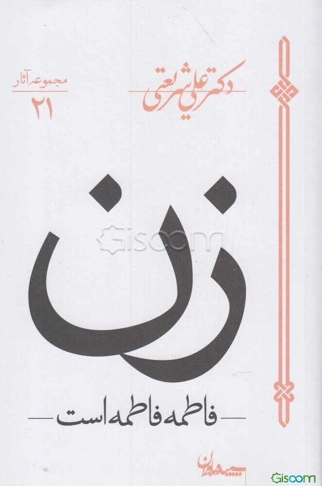 زن: فاطمه فاطمه است