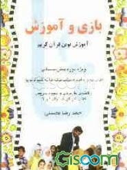 بازی و آموزش: آموزش نوین قرآن کریم: روخوانی همراه با تجوید: ویژه دوره پیش‌دبستانی: راهنمای کاربردی و شیوه تدریس کتاب کار کودک