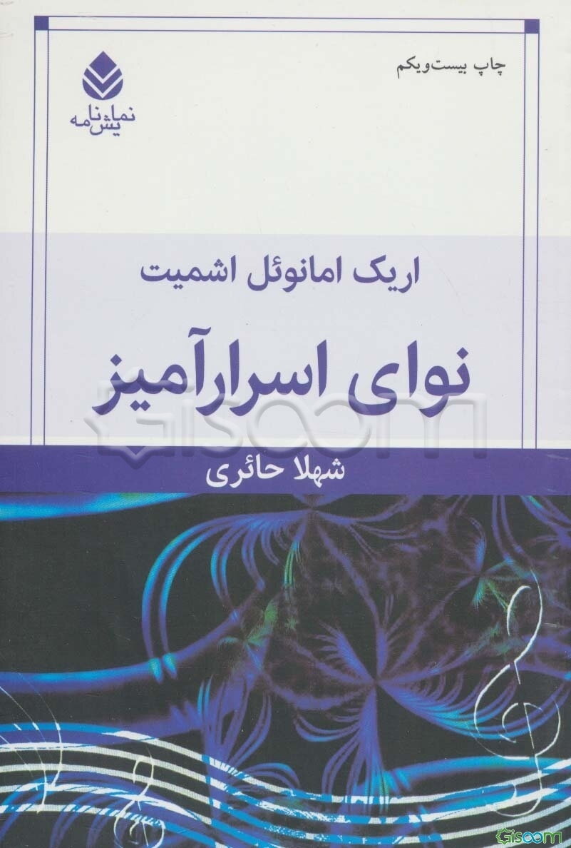 نوای اسرارآمیز