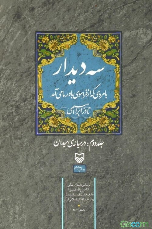 سه دیدار با مردی که از فراسوی باور ما می‌آمد: در میانه‌ی میدان (جلد 2)